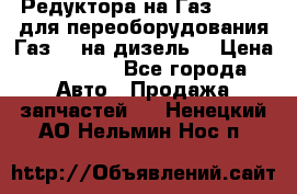 Редуктора на Газ-33081 (для переоборудования Газ-66 на дизель) › Цена ­ 25 000 - Все города Авто » Продажа запчастей   . Ненецкий АО,Нельмин Нос п.